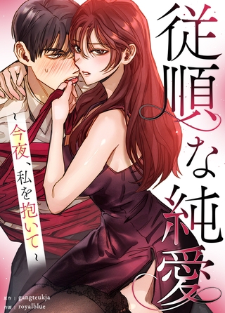 従順な純愛～今夜、私を抱いて～【完全版】 15話