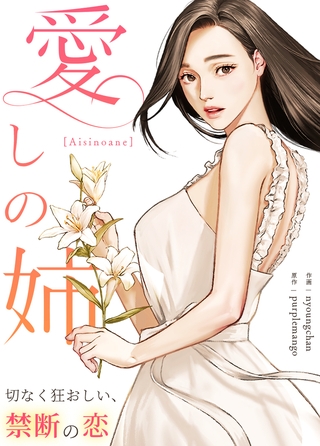 愛しの姉～切なく狂おしい、禁断の恋～【完全版】 22話