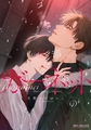 ゴミ溜めのガーネット【電子限定かきおろし付】 [リブレ]