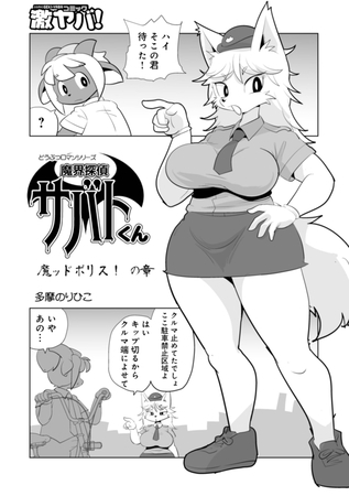 魔界探偵サバトくん魔ッドポリス!の章
