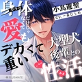 身体だけじゃなくて愛もデカくて重い大型犬後輩とのいちゃあま性活 [プラスメイト]