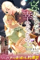 忘れられたら、幸せだったのに　政略結婚の相手は、死んだ婚約者にそっくりな敵将でした [パブリッシングリンク]