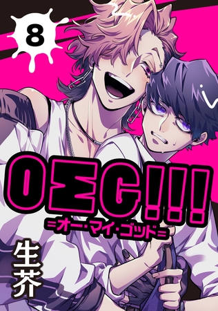 ＯΣＧ!!!＝オー・マイ・ゴッド＝ 8【単話】 [心交社]