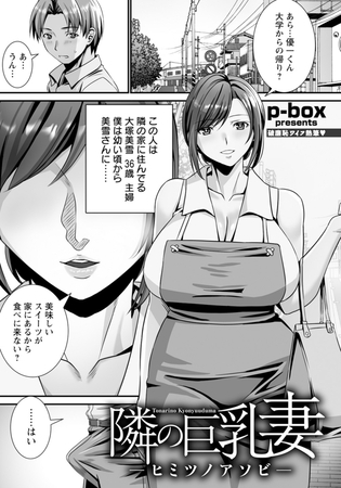 隣の巨乳妻　～ヒミツノアソビ～　【単話】