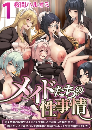 メイドたちの性事情～男子禁制の屋敷でメイドとして働くことになった僕ですが、飢えたメイド達にバレて搾り取られ続けるエッチ生活が始まりました～　1巻