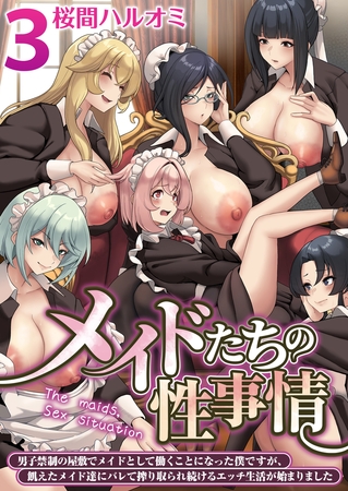 メイドたちの性事情～男子禁制の屋敷でメイドとして働くことになった僕ですが、飢えたメイド達にバレて搾り取られ続けるエッチ生活が始まりました～　3巻