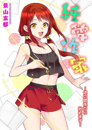 純愛作家 ～体の関係から始めます～