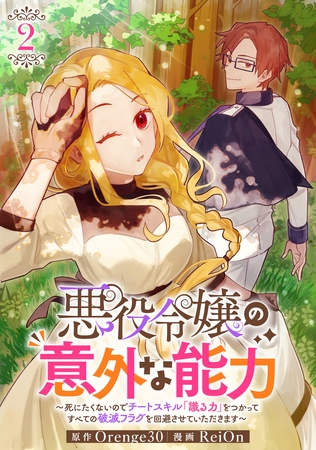 悪役令嬢の意外な能力〜死にたくないのでチートスキル 「識る力」をつかってすべての破滅フラグを回避させていただきます〜(2) [マンガボックス]