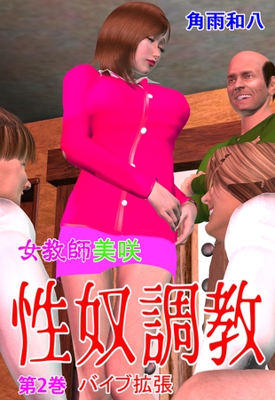 女教師美咲 性奴調教 2