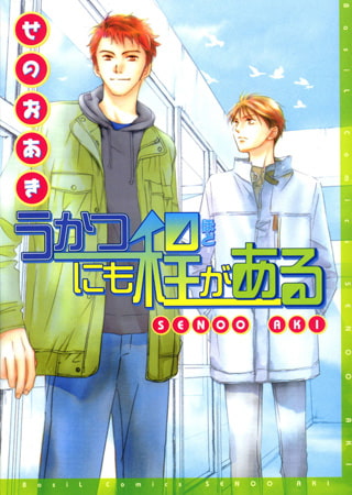 うかつにも程がある [文苑堂]