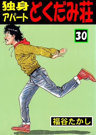 [グループ・ゼロ] 独身アパート どくだみ荘 30