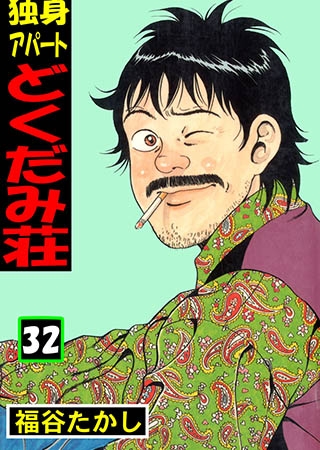 [グループ・ゼロ] 独身アパート どくだみ荘 32