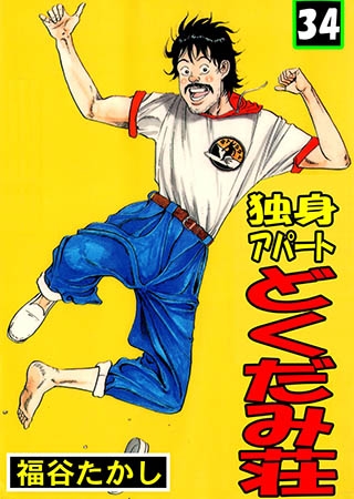 [グループ・ゼロ] 独身アパート どくだみ荘 34