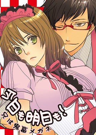 今日も明日も！～兄は鬼畜メガネ～