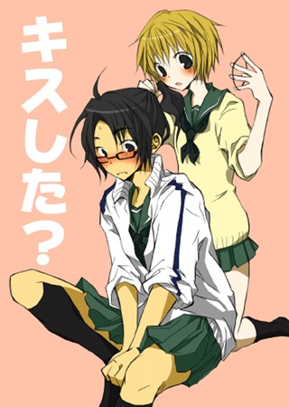 [オトメチカ出版] キスした？