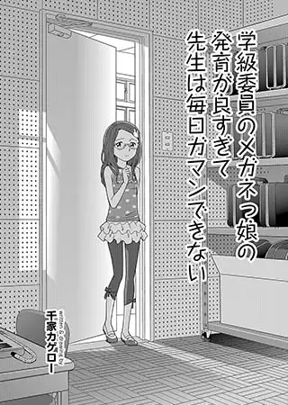 学級委員のメガネっ娘の発育が良すぎて先生は毎日ガマンできない
