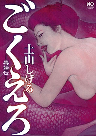 [日本文芸社] ごくえろ-毒婦伝-