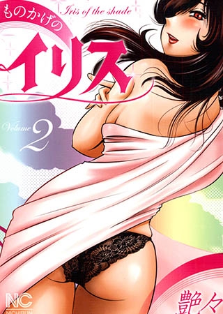 [日本文芸社] ものかげのイリス 2