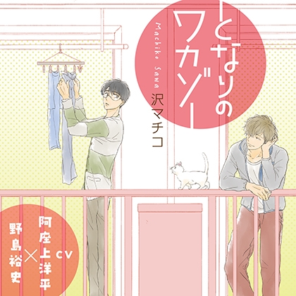 『となりのワカゾー』完全版【購入者限定!YouTube未公開シーン&特典ボイス付き】