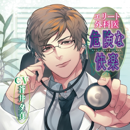 エリート外科医 危険な快楽【追加特典音声】プライド