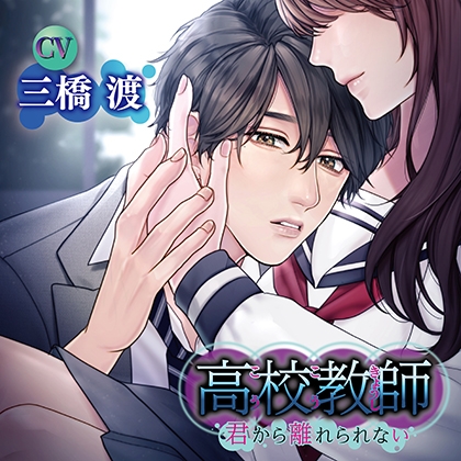 高校教師 君から離れられない【追加特典音声】補習授業