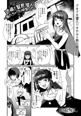 恐怖！冥界潜入〜撮れちゃった映像GP〜