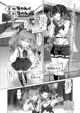 アキちゃんとアオちゃん