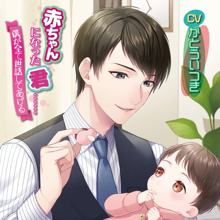 赤ちゃんになった君……僕が全て世話してあげる【追加特典音声】休日出社デート