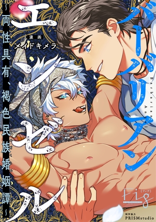 バーバリアンエンゼル ～両性具有、褐色民族婚姻譚～ 3 [東京漫画社]