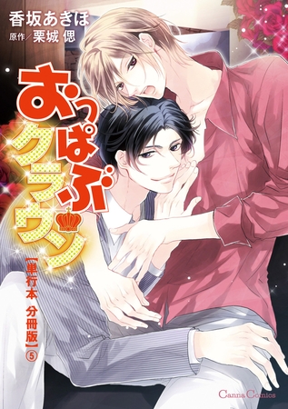 おっぱぶクラウン【単行本 分冊版】5 [プランタン出版]