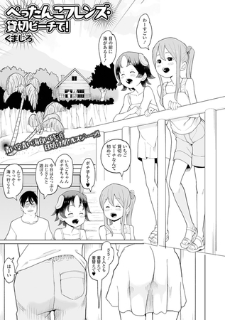 ぺったんこフレンズ・貸切ビーチで！