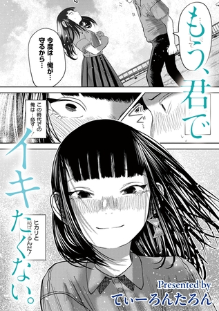 もう、君でイキたくない。 第3話