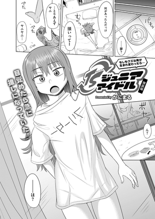 もしもクズな俺が生まれ変わったら…TSジュニアアイドル 爆誕編