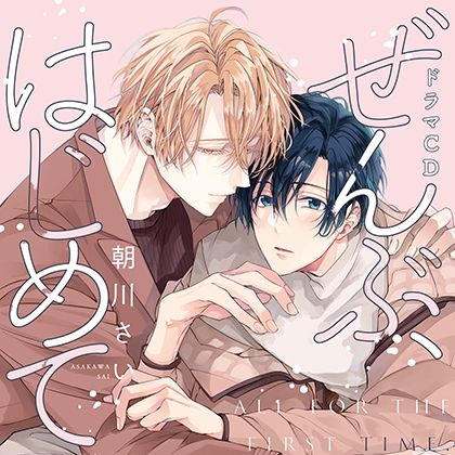 ぜんぶ、はじめて ぜんぶ、はじめて