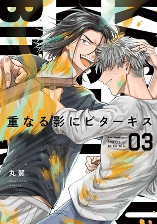 【分冊版】重なる影にビターキス  第3話 [ジーオーティー]
