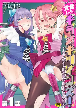 覚悟しろキラメキツインズ!～サイボーグ妖精ダルルンの記録～ 第1話