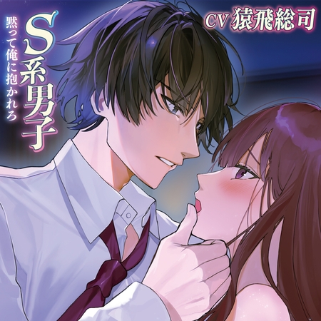S系男子 黙って俺に抱かれろ【がるまに限定特典付き】