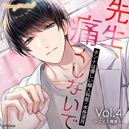 先生、痛くしないで Vol.4 ~ホントは優しい婦人科医・木舟深月~