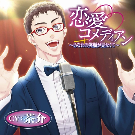 恋愛コメディアン ~あなたの笑顔が見たくて~【追加特典音声】脅かされる笑顔