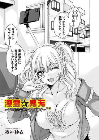 淫霊☆昇天　前編～ソコ白いの出ちゃってます～　後編