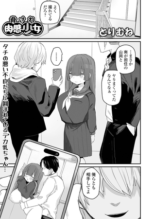 脅され肉感少女