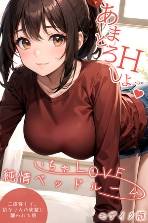いちゃLOVE純情ベッドルーム ～二度寝して、幼なじみの後輩に襲われる朝～ モザイク版【タテヨミ】