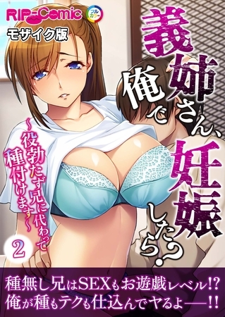 義姉さん、俺で妊娠したら？ ～役勃たず兄に代わって種付けます～第2話 モザイク版【タテヨミ】