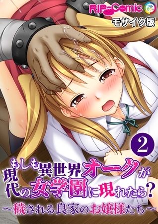 もしも異世界オークが現代の女学園に現れたら？ ～穢される良家のお嬢様たち～第2話 モザイク版【タテヨミ】