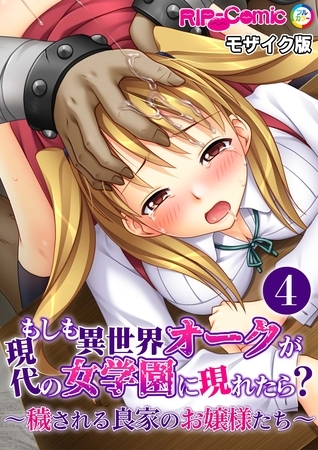 もしも異世界オークが現代の女学園に現れたら？ ～穢される良家のお嬢様たち～第4話 モザイク版【タテヨミ】