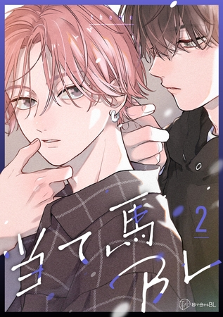 【秒で分かるBL】当て馬BL vol.2 [リブレ]