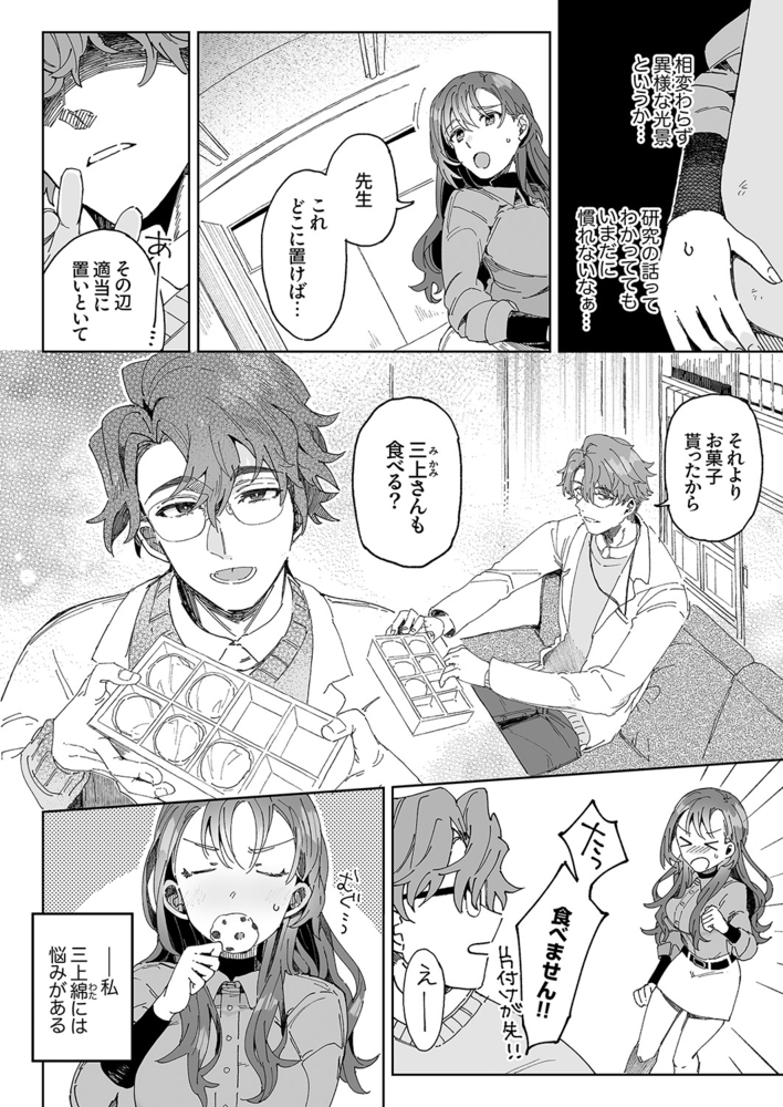 【期間限定　無料お試し版　閲覧期限2024年10月17日】研究内容は性感開発!?〜綿ちゃんは教授のHな実験台〜１