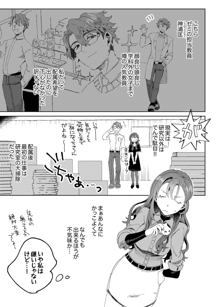 【期間限定　無料お試し版　閲覧期限2024年10月17日】研究内容は性感開発!?〜綿ちゃんは教授のHな実験台〜１