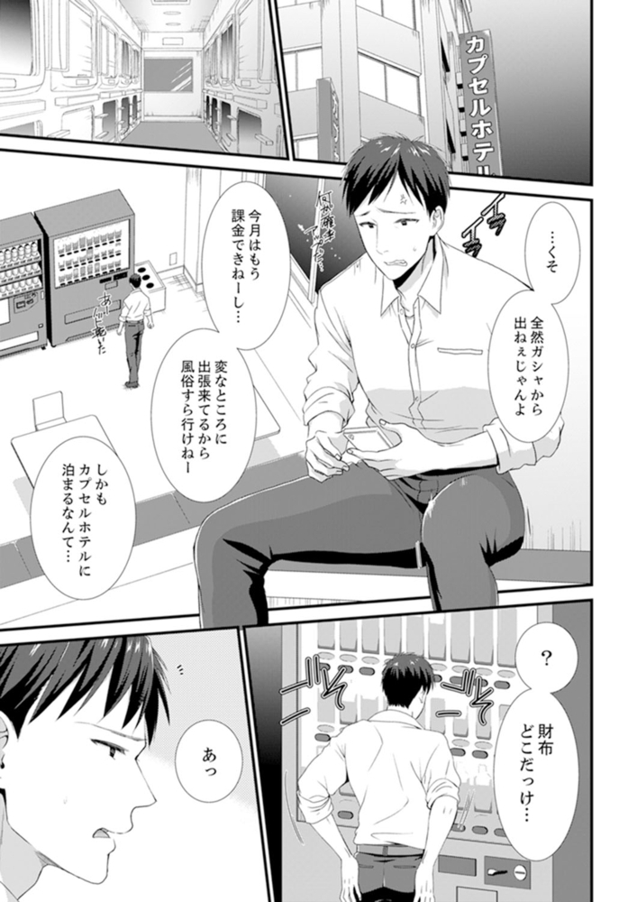 【期間限定　無料お試し版　閲覧期限2024年10月17日】やだっ、カプセルホテルで痴○！？「部屋、間違えたのお前だろ？」１