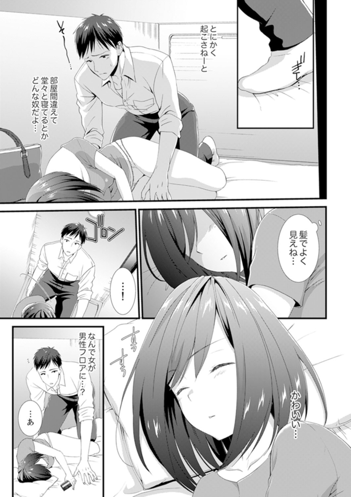 【期間限定　無料お試し版　閲覧期限2024年10月17日】やだっ、カプセルホテルで痴○！？「部屋、間違えたのお前だろ？」１